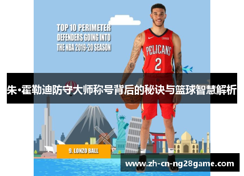 朱·霍勒迪防守大师称号背后的秘诀与篮球智慧解析