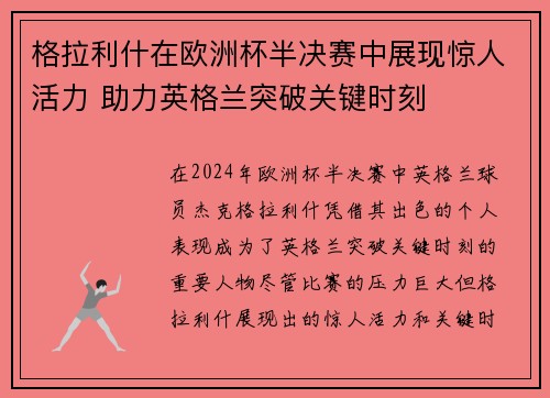 格拉利什在欧洲杯半决赛中展现惊人活力 助力英格兰突破关键时刻