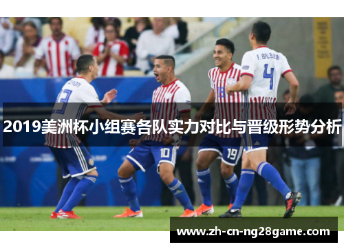 2019美洲杯小组赛各队实力对比与晋级形势分析