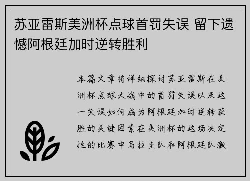 苏亚雷斯美洲杯点球首罚失误 留下遗憾阿根廷加时逆转胜利