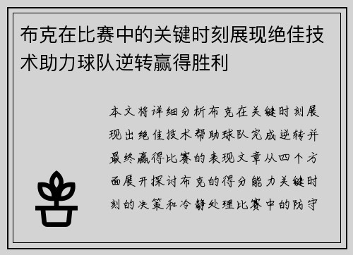 布克在比赛中的关键时刻展现绝佳技术助力球队逆转赢得胜利