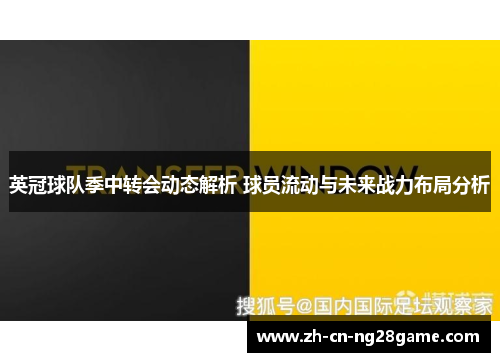 英冠球队季中转会动态解析 球员流动与未来战力布局分析