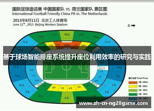 基于球场智能排座系统提升座位利用效率的研究与实践