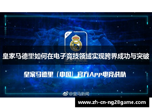 皇家马德里如何在电子竞技领域实现跨界成功与突破