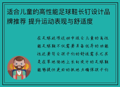 适合儿童的高性能足球鞋长钉设计品牌推荐 提升运动表现与舒适度