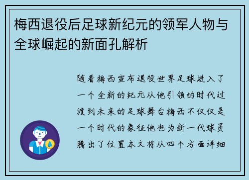 梅西退役后足球新纪元的领军人物与全球崛起的新面孔解析