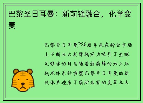 巴黎圣日耳曼：新前锋融合，化学变奏