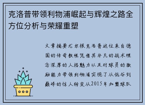 克洛普带领利物浦崛起与辉煌之路全方位分析与荣耀重塑
