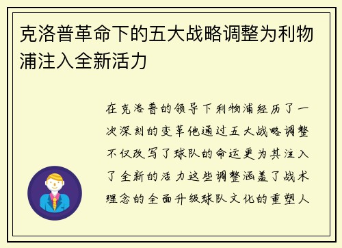 克洛普革命下的五大战略调整为利物浦注入全新活力