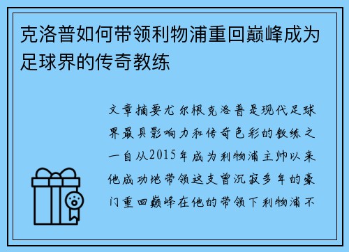 克洛普如何带领利物浦重回巅峰成为足球界的传奇教练