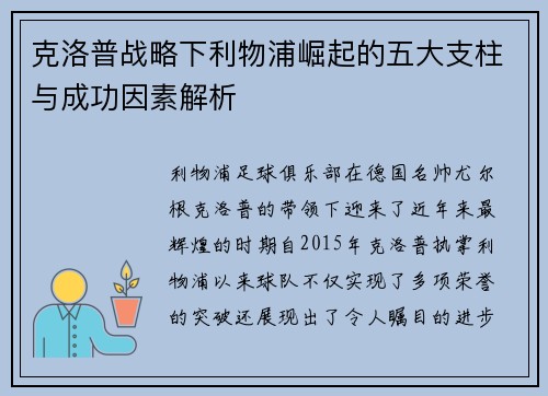 克洛普战略下利物浦崛起的五大支柱与成功因素解析
