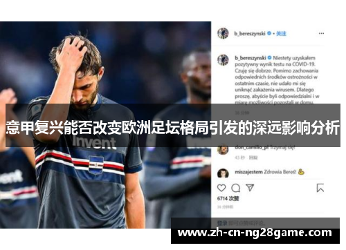 意甲复兴能否改变欧洲足坛格局引发的深远影响分析