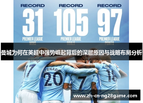 曼城为何在英超中强势崛起背后的深层原因与战略布局分析