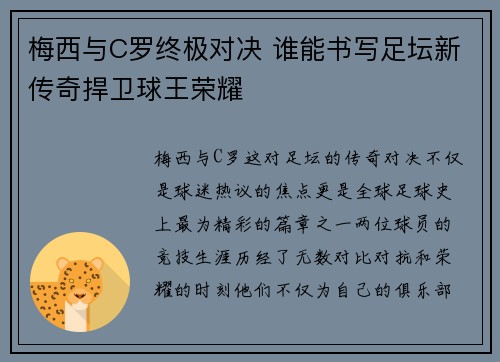 梅西与C罗终极对决 谁能书写足坛新传奇捍卫球王荣耀