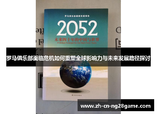 罗马俱乐部面临危机如何重塑全球影响力与未来发展路径探讨