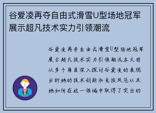 谷爱凌再夺自由式滑雪U型场地冠军 展示超凡技术实力引领潮流