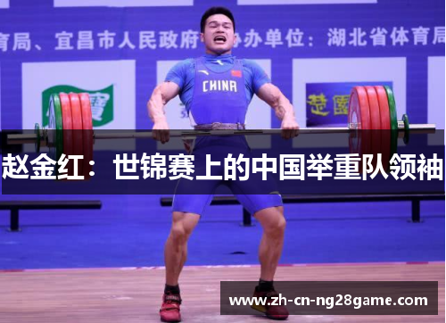 赵金红：世锦赛上的中国举重队领袖