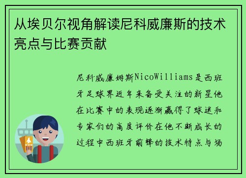 从埃贝尔视角解读尼科威廉斯的技术亮点与比赛贡献