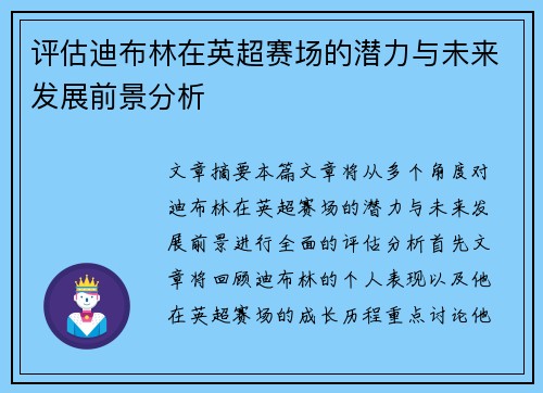 评估迪布林在英超赛场的潜力与未来发展前景分析