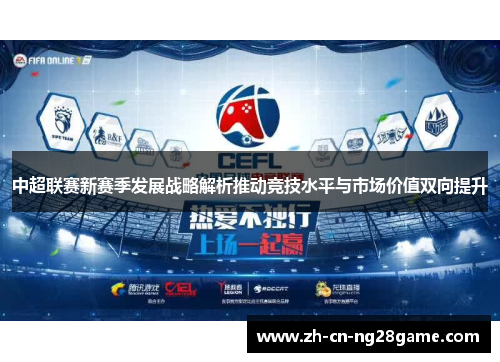 中超联赛新赛季发展战略解析推动竞技水平与市场价值双向提升