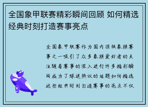 全国象甲联赛精彩瞬间回顾 如何精选经典时刻打造赛事亮点
