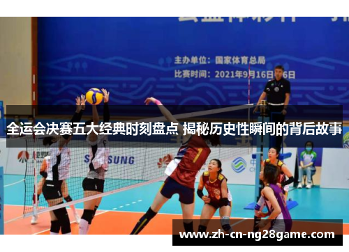 全运会决赛五大经典时刻盘点 揭秘历史性瞬间的背后故事