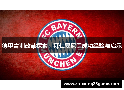 德甲青训改革探索：拜仁慕尼黑成功经验与启示