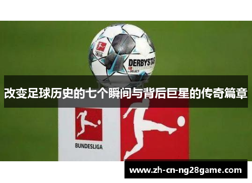 改变足球历史的七个瞬间与背后巨星的传奇篇章