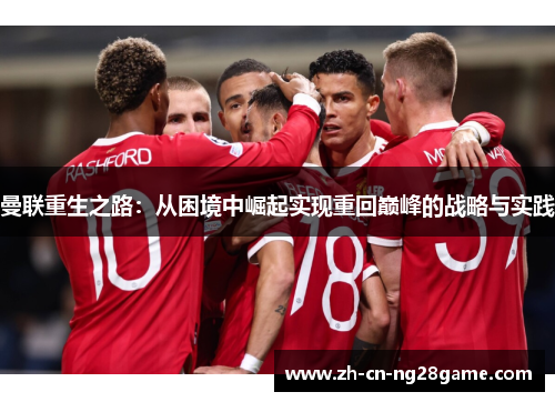 曼联重生之路：从困境中崛起实现重回巅峰的战略与实践