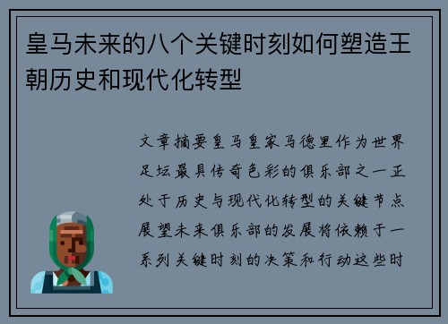 皇马未来的八个关键时刻如何塑造王朝历史和现代化转型