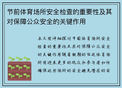 节前体育场所安全检查的重要性及其对保障公众安全的关键作用