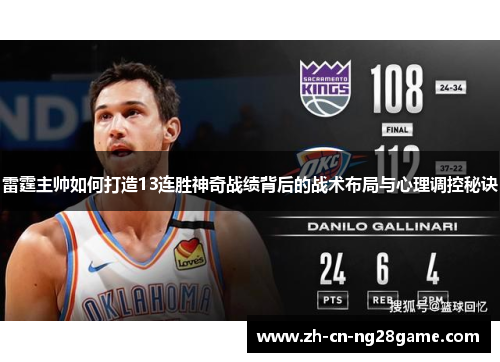雷霆主帅如何打造13连胜神奇战绩背后的战术布局与心理调控秘诀