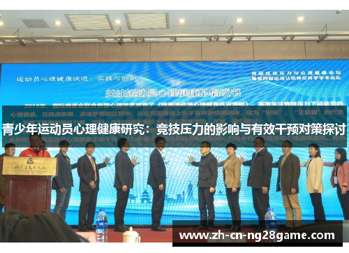 青少年运动员心理健康研究：竞技压力的影响与有效干预对策探讨