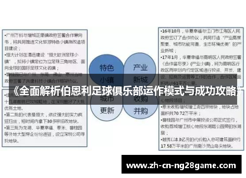 《全面解析伯恩利足球俱乐部运作模式与成功攻略》