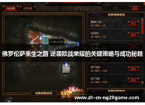 佛罗伦萨重生之路 逆袭欧战荣耀的关键策略与成功秘籍