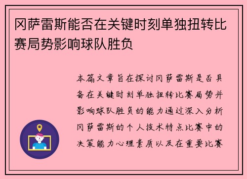 冈萨雷斯能否在关键时刻单独扭转比赛局势影响球队胜负