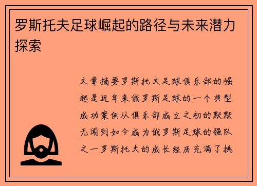 罗斯托夫足球崛起的路径与未来潜力探索