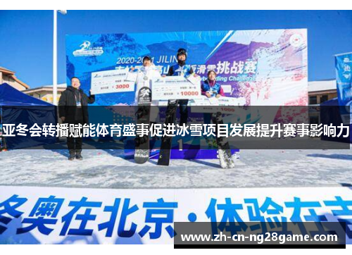 亚冬会转播赋能体育盛事促进冰雪项目发展提升赛事影响力