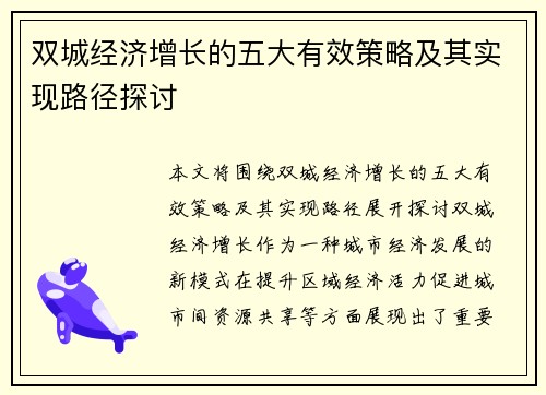 双城经济增长的五大有效策略及其实现路径探讨