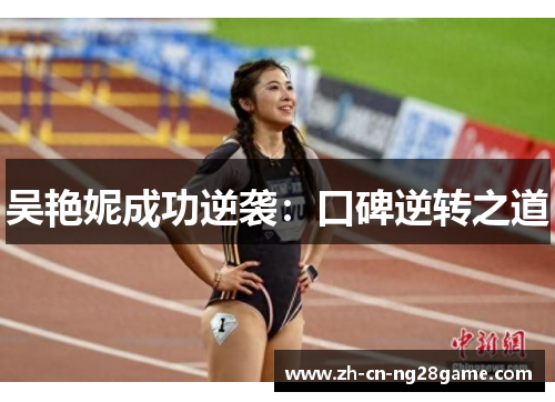 吴艳妮成功逆袭：口碑逆转之道