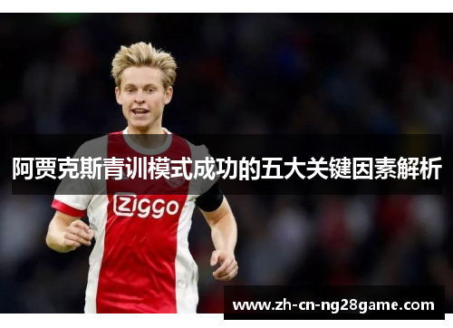 阿贾克斯青训模式成功的五大关键因素解析