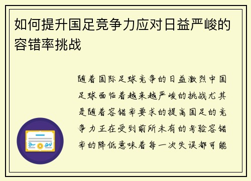 如何提升国足竞争力应对日益严峻的容错率挑战