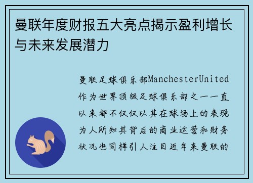 曼联年度财报五大亮点揭示盈利增长与未来发展潜力