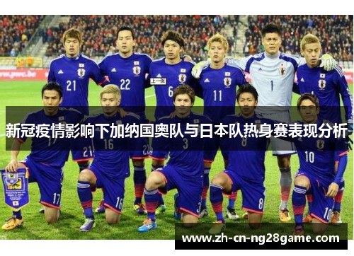 新冠疫情影响下加纳国奥队与日本队热身赛表现分析