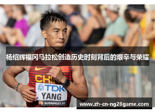 杨绍辉福冈马拉松创造历史时刻背后的艰辛与荣耀
