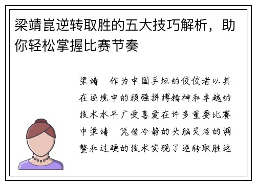 梁靖崑逆转取胜的五大技巧解析，助你轻松掌握比赛节奏