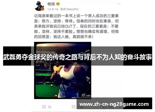 武磊勇夺金球奖的传奇之路与背后不为人知的奋斗故事