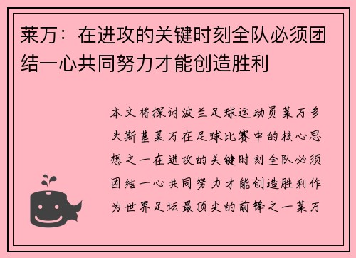 莱万：在进攻的关键时刻全队必须团结一心共同努力才能创造胜利