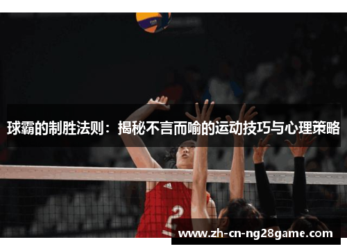 球霸的制胜法则：揭秘不言而喻的运动技巧与心理策略