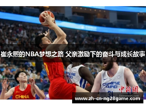 崔永熙的NBA梦想之路 父亲激励下的奋斗与成长故事